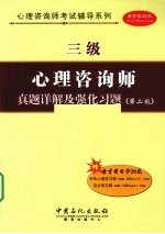 心理咨询师(三级)真题详解及强化习题