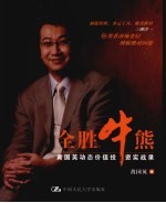 全胜牛熊 黄国英动态价值投资实战录