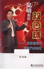 吴明揭秘双色球 双色球技巧经验方法总汇