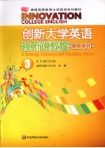 创新大学英语视听说教程 教师用书 3