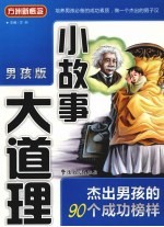 小故事大道理 男孩版 杰出男孩的90个成功榜样