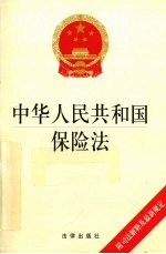 中华人民共和国保险法 附司法解释及最新规定