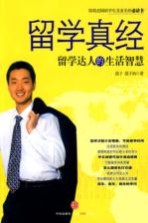 留学真经 留学达人的生活智慧
