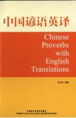 中国谚语英译