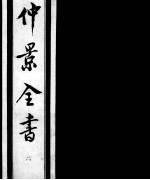 仲景全书 2