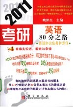 2011考研英语80分之路 写作和英语知识应用