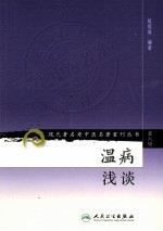 温病浅谈 第6辑