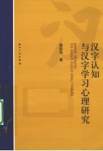 汉字认知与汉字学习心理研究