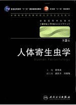 人体寄生虫学(八年制)
