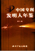 中国专利发明人年鉴 第11卷
