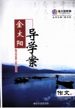 金太阳导学案 作文 高二 上
