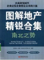 图解地产精锐合集 南北之势