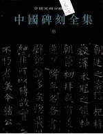 中国碑刻全集 5 唐