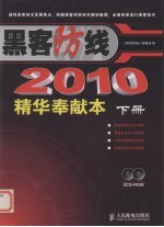 黑客防线 2010精华奉献本 下