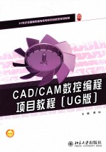 CAD/CAM数控编程项目教程 UG版