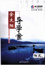 金太阳导学案 作文 高一 上