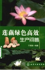 莲藕绿色高效生产问答