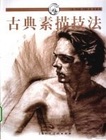 古典素描技法