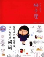 闹闹的星座书：狮子座