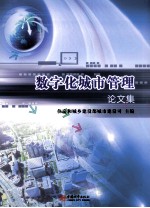 数字化城市管理 论文集