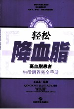 轻松降血脂 高血脂患者生活调养完全手册