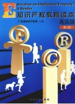知识产权教育读本 高级版