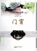 图说苏州园林 门窗