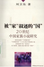 被“家”叙述的“国” 20世纪中国家族小说研究