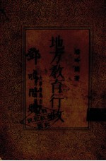 地方教育行政