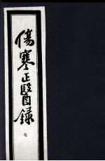 伤寒正医录 7