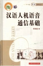 汉语人机语音通信基础 科学前沿进展