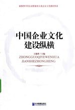 中国企业文化建设纵横