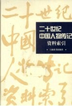 二十世纪中国人物传记资料索引 上 1