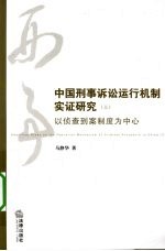 中国刑事诉讼运行机制实证研究 3 以侦查到案制度为中心