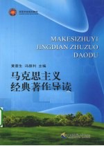 马克思主义经典著作导读