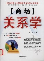 商场关系学