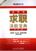 大学生求职决胜宝典 2011年本科版