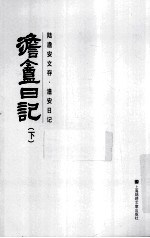 澹安日记 下