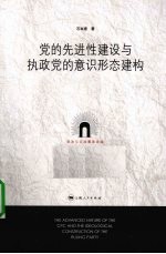 党的先进性建设与执政党的意识形态建构