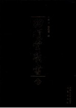 功顺堂丛书 5