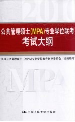公共管理硕士 MPA专业学位联考考试大纲