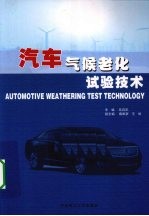 汽车气候老化试验技术