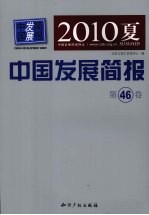 中国发展简报 第46卷