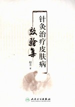 针灸治疗皮肤病效验集