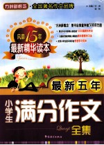 最新五年小学生满分作文全集