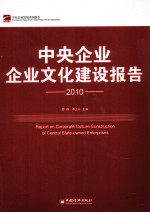 中央企业企业文化建设报告 2010
