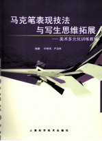 马克笔表现技法与写生思维拓展 美术多元化训练教程