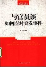 与官员谈如何应对突发事件