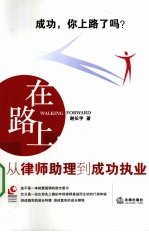 在路上 从律师助理到成功执业