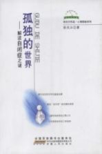 孤独的世界:解读自闭症之谜